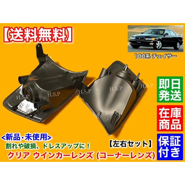 トヨタ（TOYOTA） 100系 チェイサー 新品 クリア ウインカーレンズ