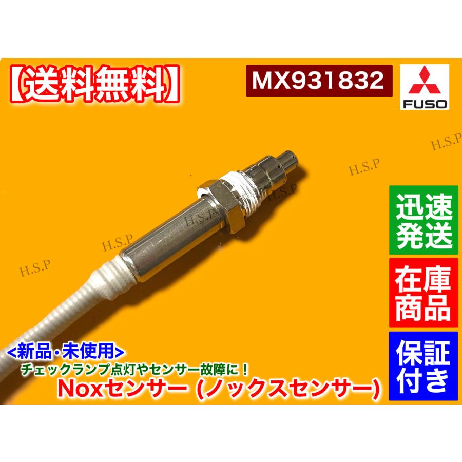 三菱ふそう 新品 Noxセンサー 1個 三菱 FUSO ファイター スーパー