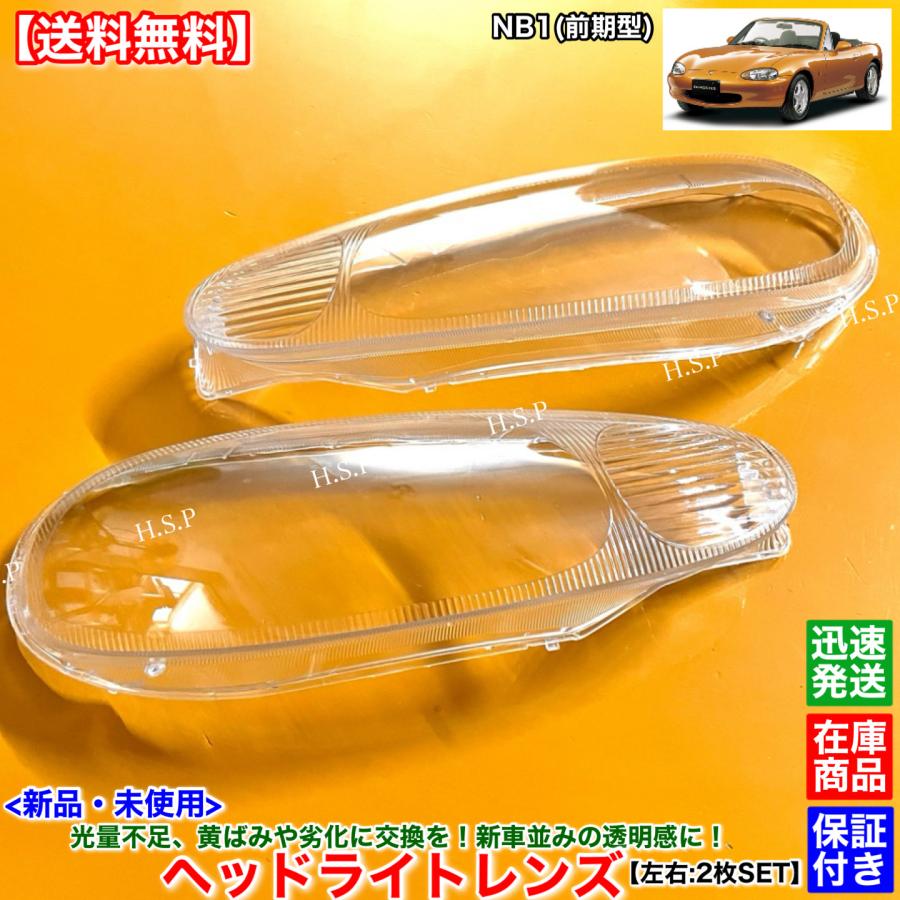 マツダ（Mazda） 新品 ヘッドライト レンズ 左右 2枚SET NB
