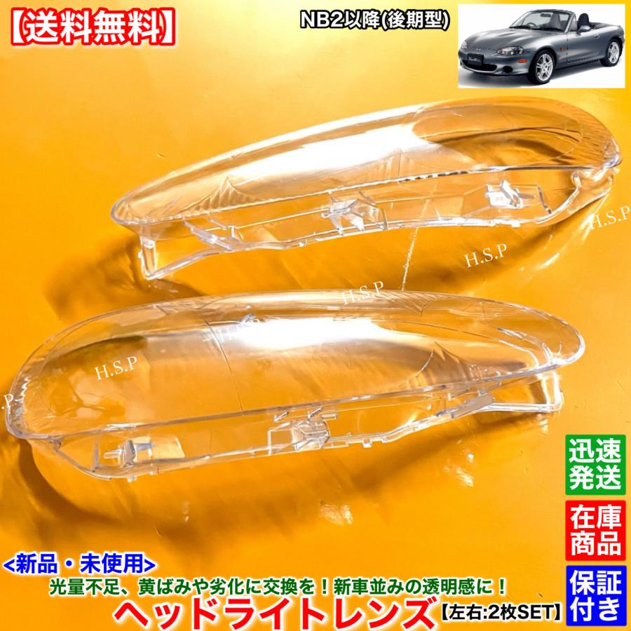マツダ（Mazda） 新品 ヘッドライト レンズ 左右 2枚SET NB