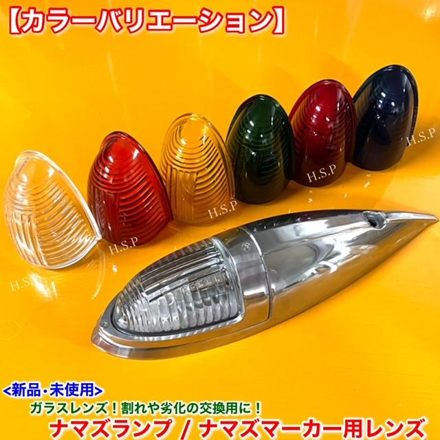 新品 ナマズマーカー 透明 レンズ 単品 1個 400mm用 復刻 ガラス製