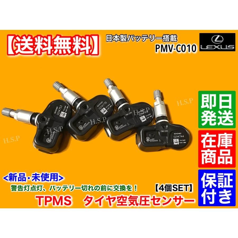 レクサス（LEXUS） 新品 TPMS タイヤ 空気圧センサー 1台分 4個セット