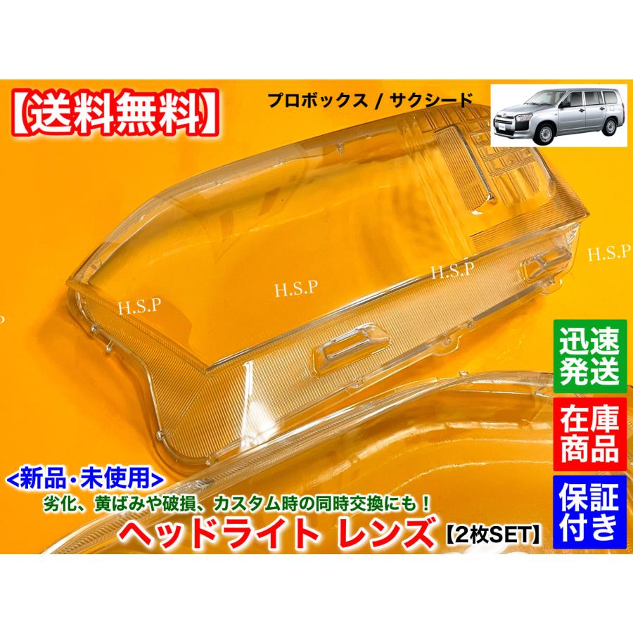 トヨタ（TOYOTA） 新品 ヘッドライト レンズ 左右 2個SET プロボックス