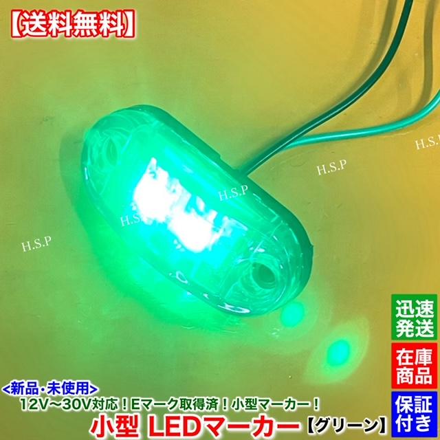 日野自動車 新品 小型 LED マーカー ランプ グリーン 2個SET 12V 24V
