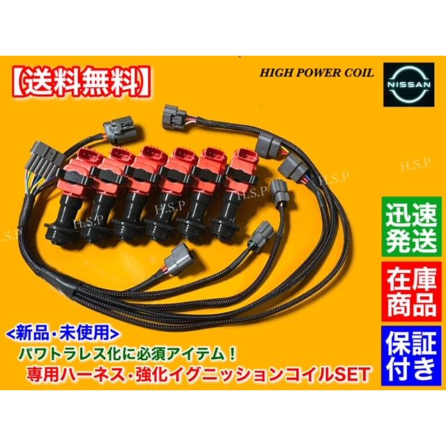日産（NISSAN） 新品 強化イグニッションコイル 6本 変換 ハーネス 1本