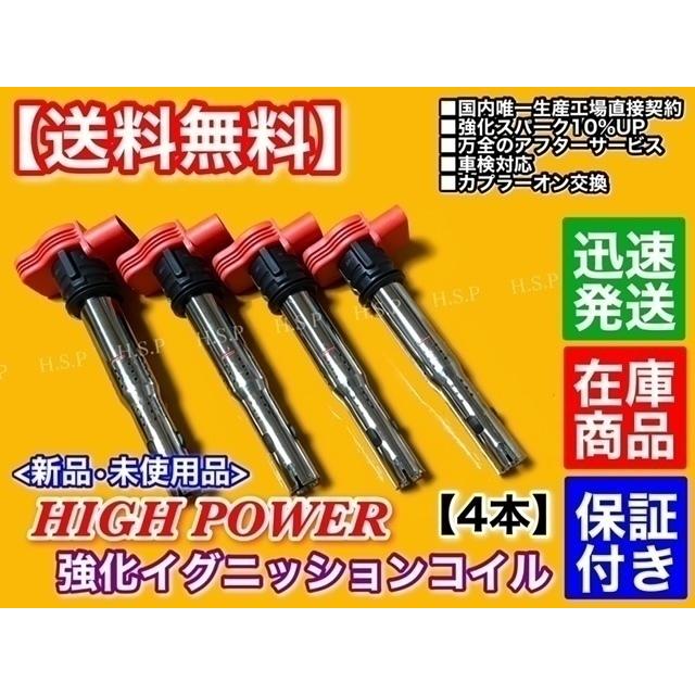 Audi（アウディ） 新品 強化 イグニッションコイル 4本 A4 B7 8EBGBF
