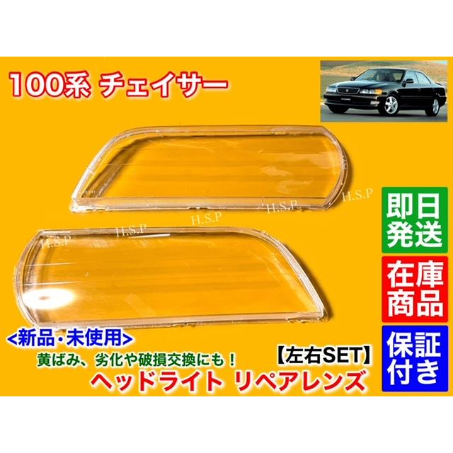 トヨタ（TOYOTA） 新品 ヘッドライト レンズ 左右 2個セット 100系