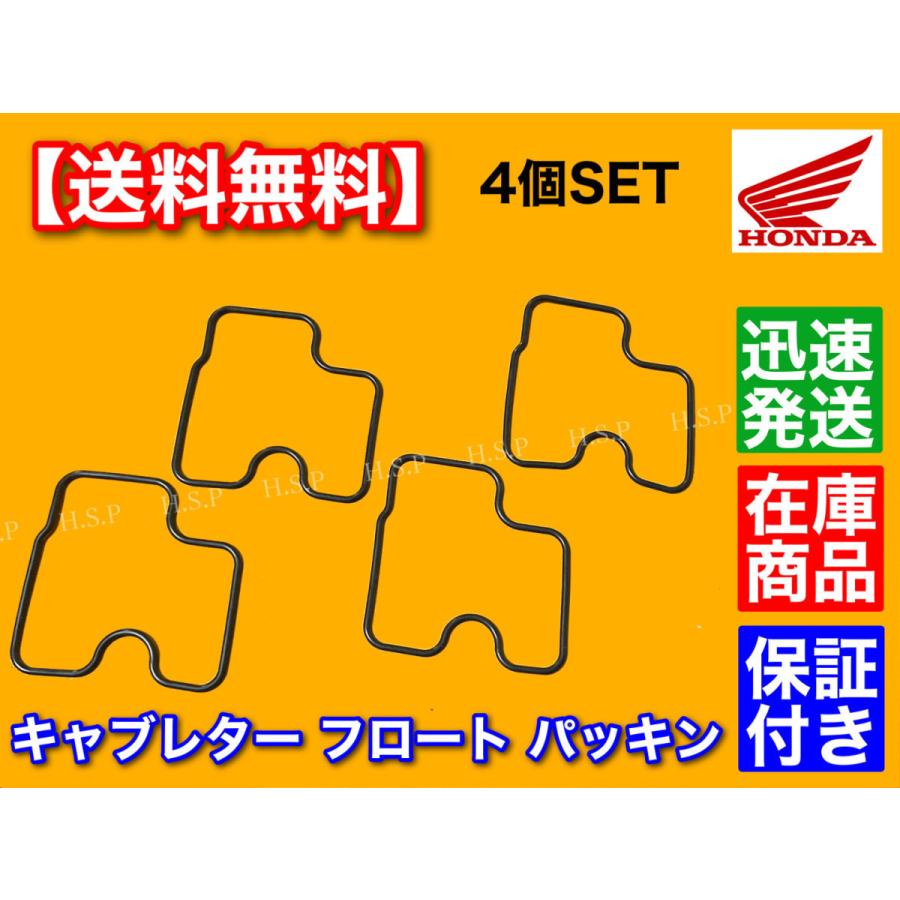 ホンダ（HONDA） CB400SF NC39 VTEC キャブレター フロート パッキン 4