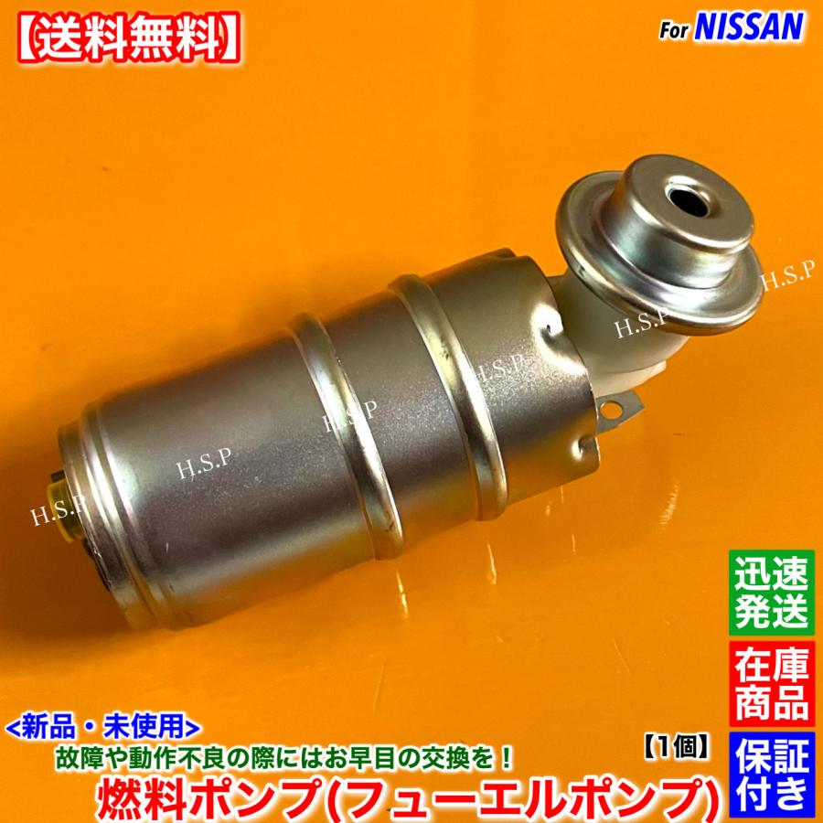 日産（NISSAN） R31 スカイライン 新品 燃料ポンプ 1個 HR31 RB20DT