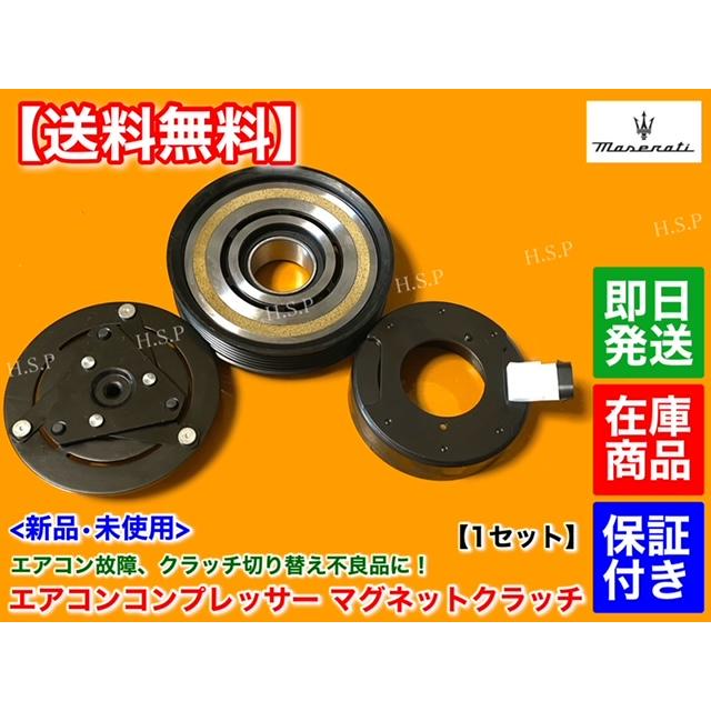 Maserati（マセラティ） 新品 エアコン コンプレッサー マグネット