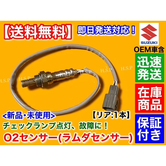 スズキ（SUZUKI） 新品 O2センサー リア 1本 エブリィ DA64V DA64W