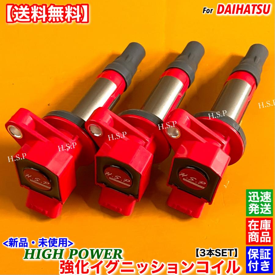 ダイハツ（DAIHATSU） 新品 強化 イグニッションコイル 3本SET ムーヴ