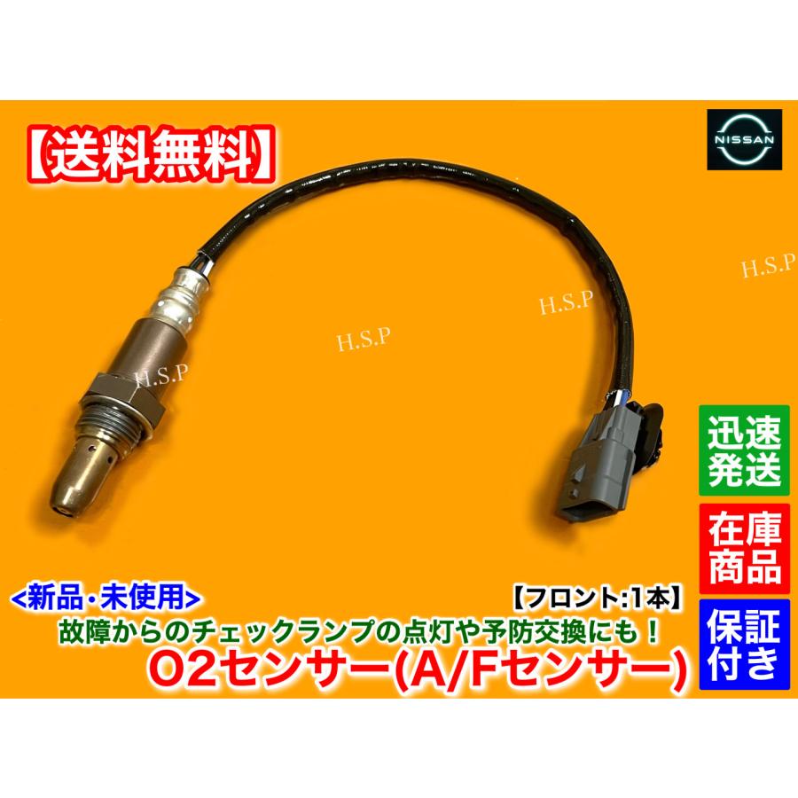 日産（NISSAN） 新品 O2センサー フロント 1本 T32 エクストレイル T32
