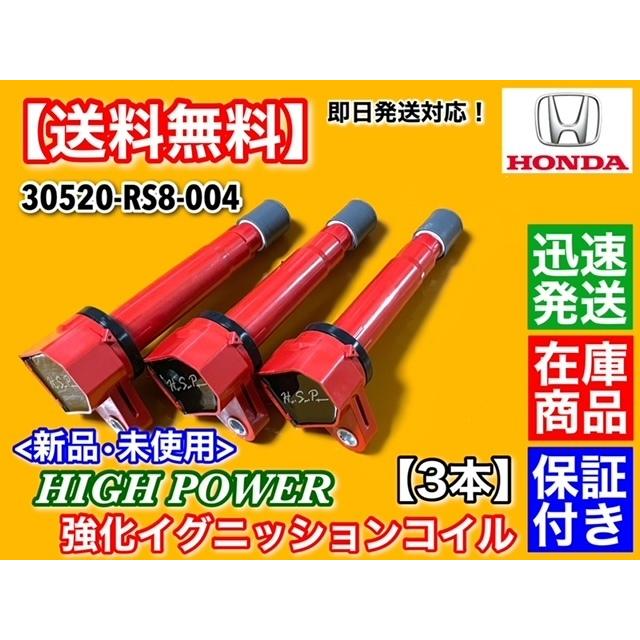 ホンダ（HONDA） ハイパワー 強化 イグニッションコイル 3本 アクティ