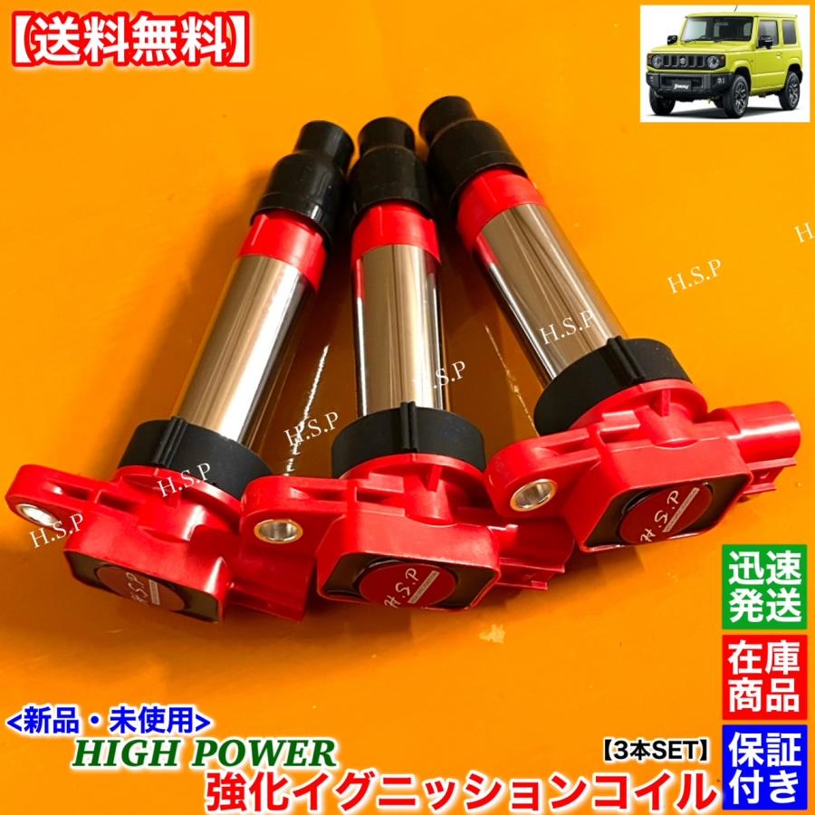 スズキ（SUZUKI） 新品 強化 イグニッションコイル 3本SET ジムニー