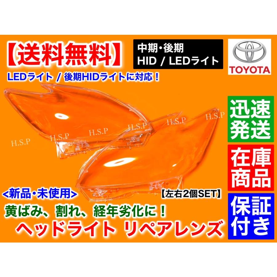プリウス 新品 ヘッドライト レンズ 左右 2個 30 ZVW30 HID 後期 対応