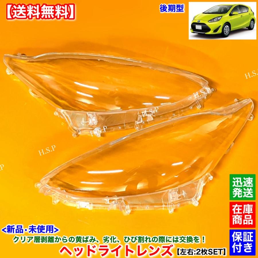 トヨタ（TOYOTA） 10系 アクア 後期 NHP10 新品 ヘッドライト レンズ