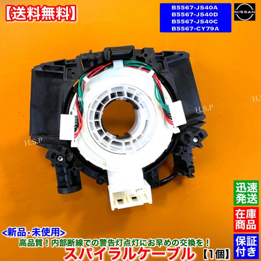 日産（NISSAN） 新品 スパイラルケーブル 1個 NV200 バネット M20 VM20