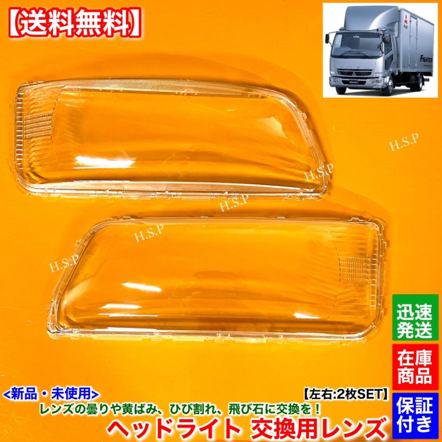 三菱ふそう 新品 ヘッドライト レンズ 左右 2枚SET ベストワン