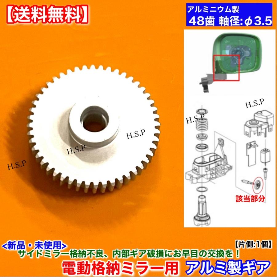 マツダ（Mazda） 新品 48歯 電動格納ミラー リペア ギア 1個 アルミ製