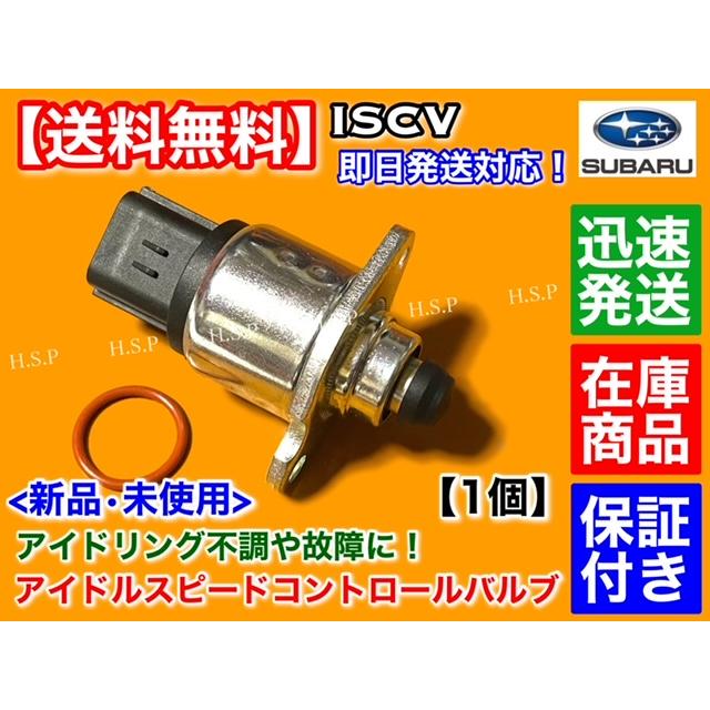 SUBARU（スバル） 新品 ISCV アイドル スピード コントロール バルブ