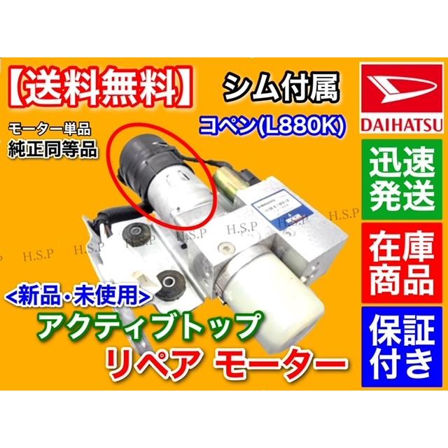 コペン シム付属 L880K アクティブトップ リペア モーター 単品 1個