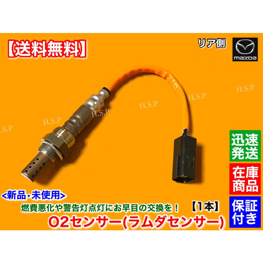 マツダ（Mazda） 新品 O2センサー リア 1本 RX-8 SE3P 後期 MT H20.2
