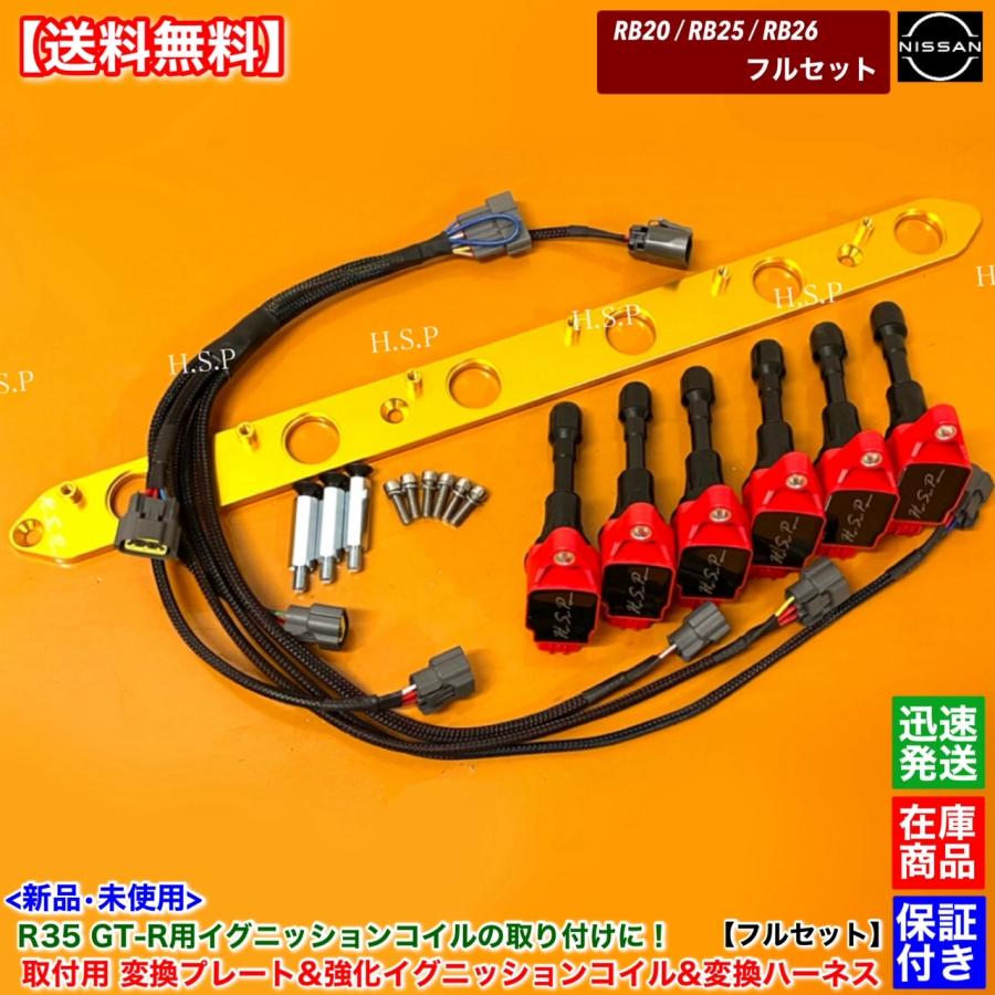 日産（NISSAN） RB20 RB25 RB26 専用 R35 GT-R 強化 イグニッション
