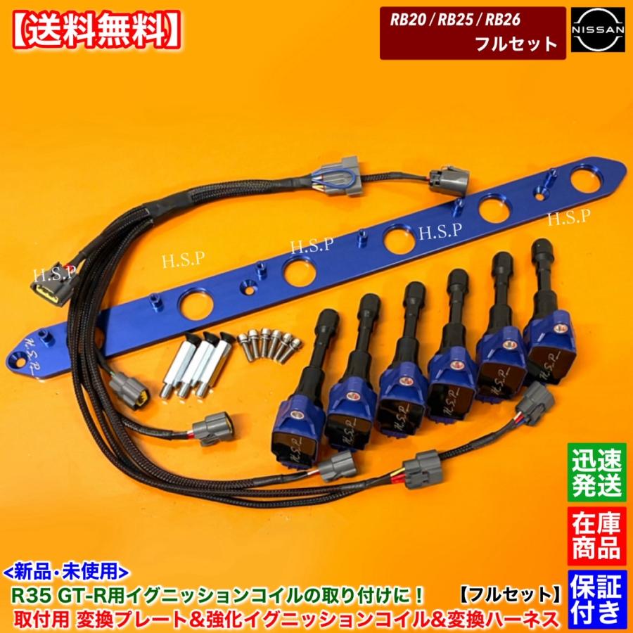 日産（NISSAN） RB20 RB25 RB26 専用 R35 GT-R 強化 イグニッション