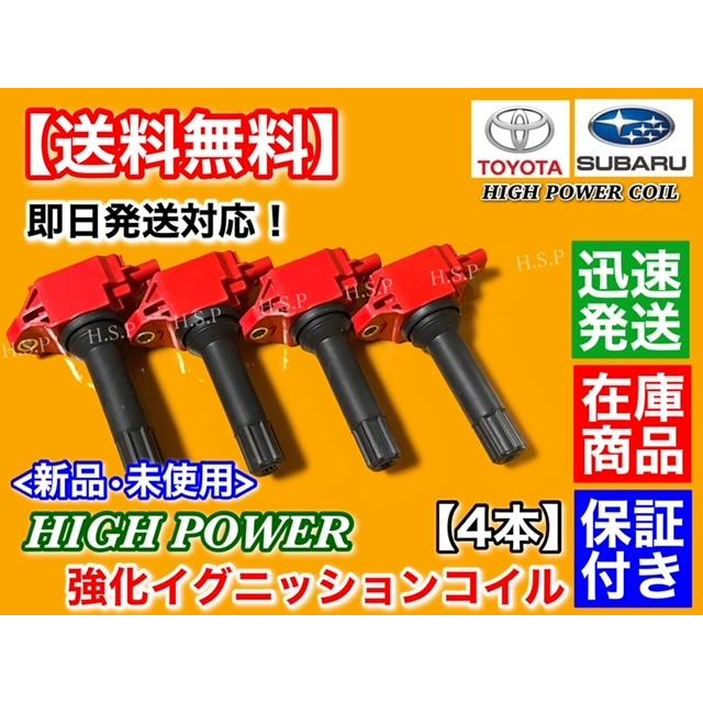 トヨタ（TOYOTA） 86 ZN6 前期用 A型 B型 新品 強化 イグニッション