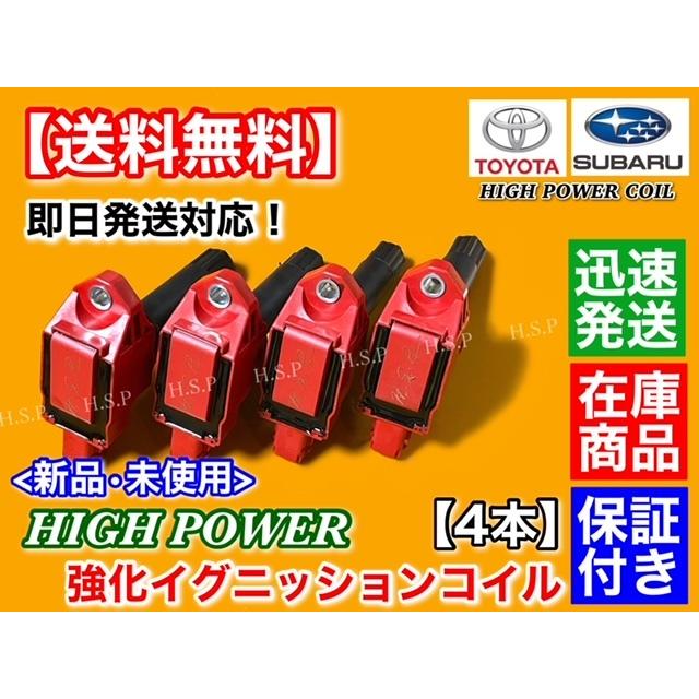 トヨタ（TOYOTA） 86 ZN6 後期用 新品 強化 イグニッションコイル 4本