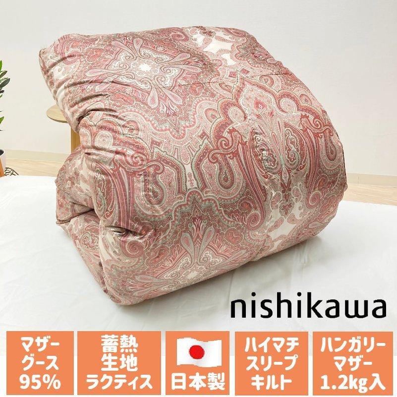 西川（nishikawa） 掛け布団 羽毛布団 ハンガリー産マザーグース95