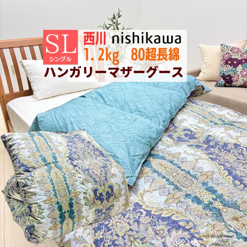 西川（nishikawa） ハンガリーマザーグース93％ 80超長綿 1.2kg 羽毛