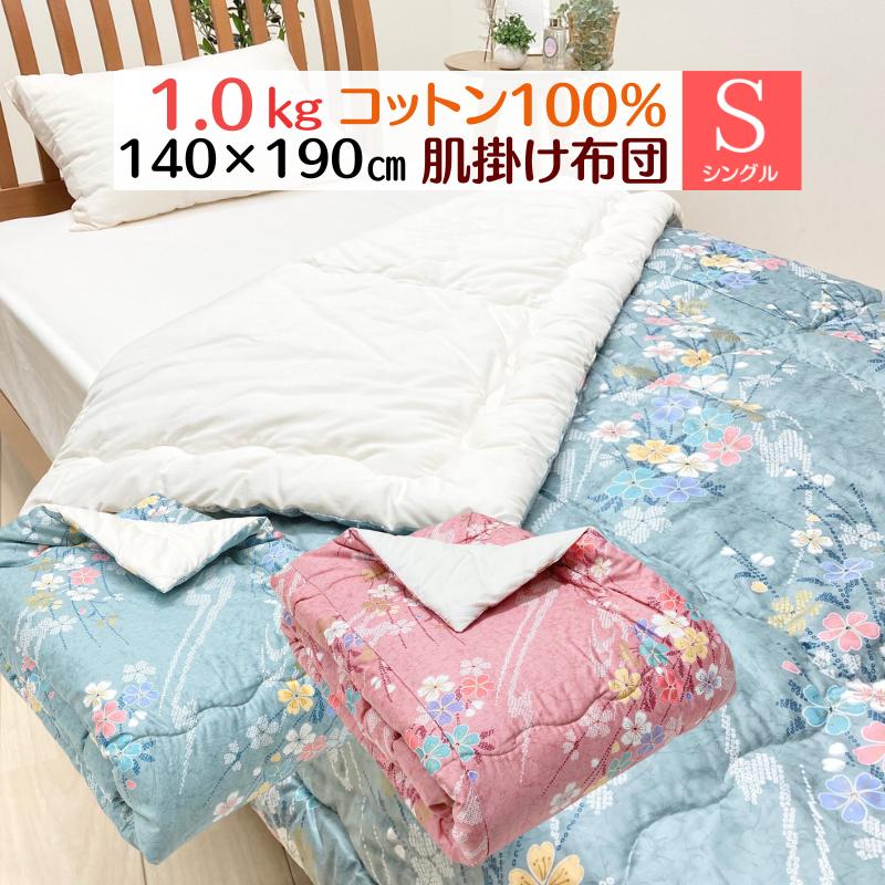 掛け布団 和式 肌ふとん 綿わた入り 和布団 シングル 140×190cm 約1.0