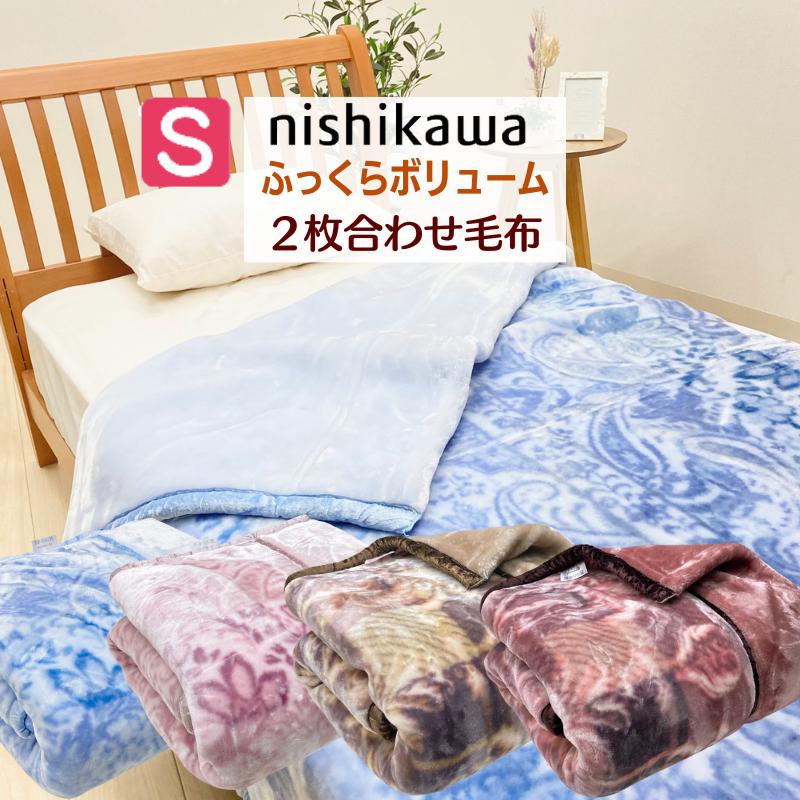 西川（nishikawa） 毛布 あったか もっとふっくら ボリューム 2枚