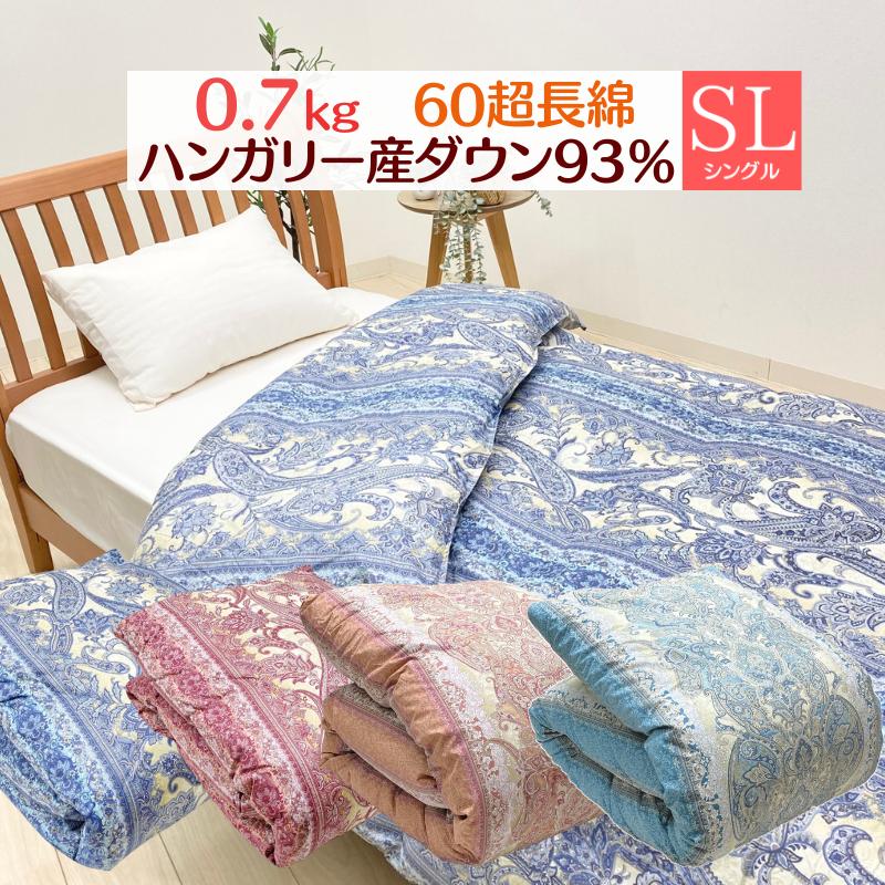 掛け布団 合掛け 羽毛布団 0.7kg ハンガリー産ダウン93％ 合い掛け羽毛