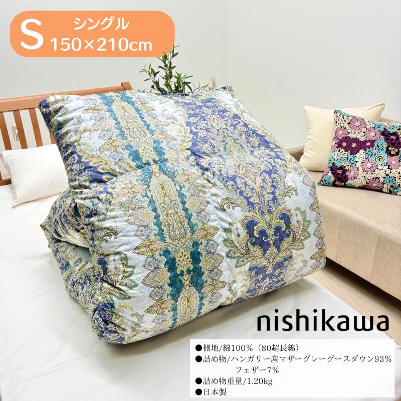 西川（nishikawa） ハンガリーマザーグース93％ 80超長綿 1.2kg 羽毛