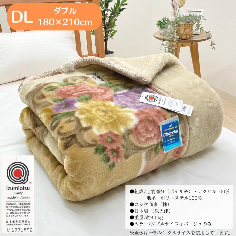 毛布 ニッケ 日本製 アクリル 2枚合せ ダブル 制電性素材クラカーボ