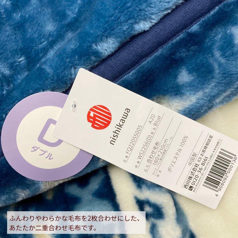 西川（nishikawa） 毛布 ダブル やわらか マイヤー エリ付 二枚合わせ