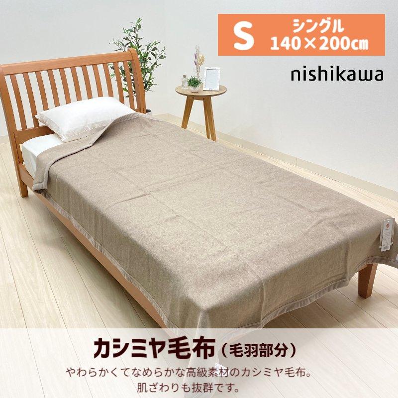 西川（nishikawa） カシミヤ毛布 シングル カシミア 日本製 タテ糸・綿
