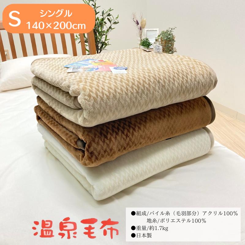 温泉毛布 一重 シングル アクリル ニューマイヤー 日本製 泉大津 遠