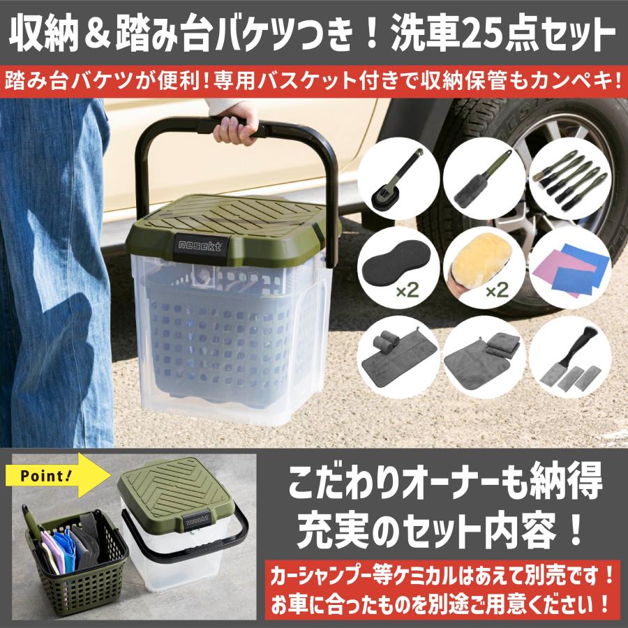 ネセクト] 洗車セット25点 耐荷重100kg 踏み台バケツ＆収納バスケット
