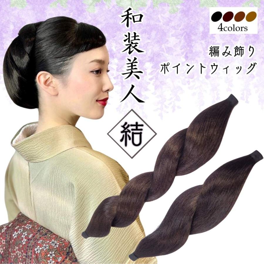 和装ウィッグ 和装ヘアピース 和装編み飾り【和装美人・結】 和装 自然