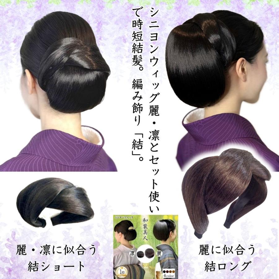 和装ウィッグ 和装ヘアピース 和装編み飾り【和装美人・結】 和装 自然