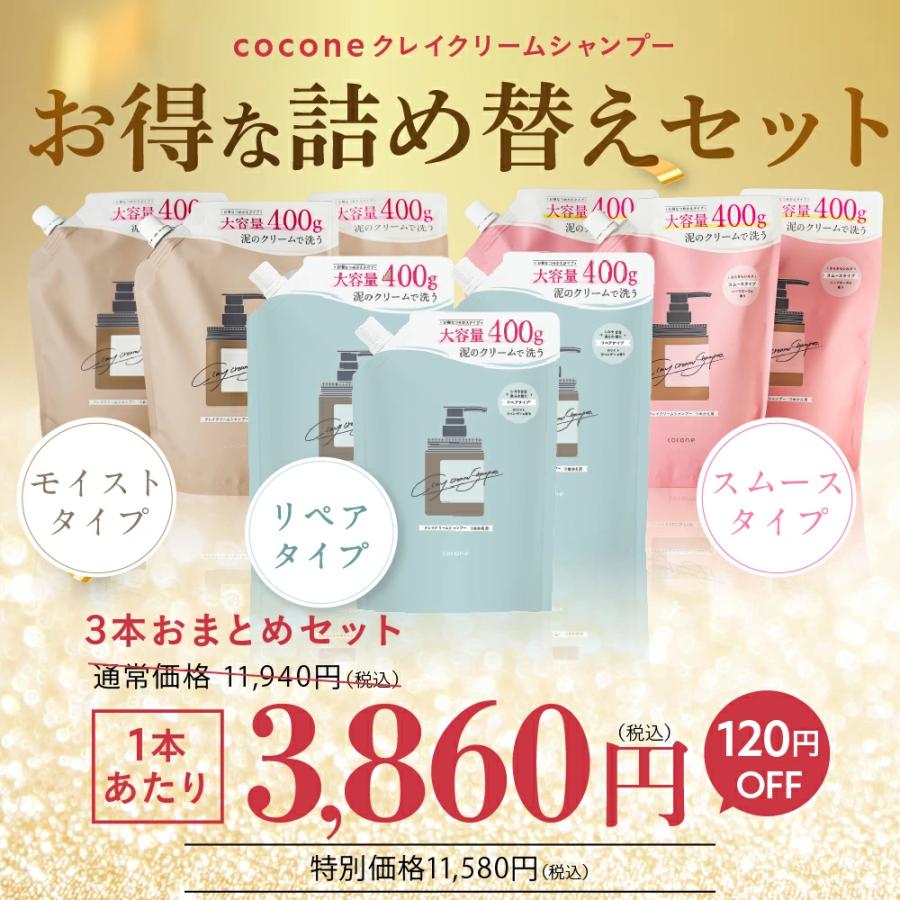 cocone 公式 シャンプー リペア 詰め替え 増量 400g ココネ クレイ