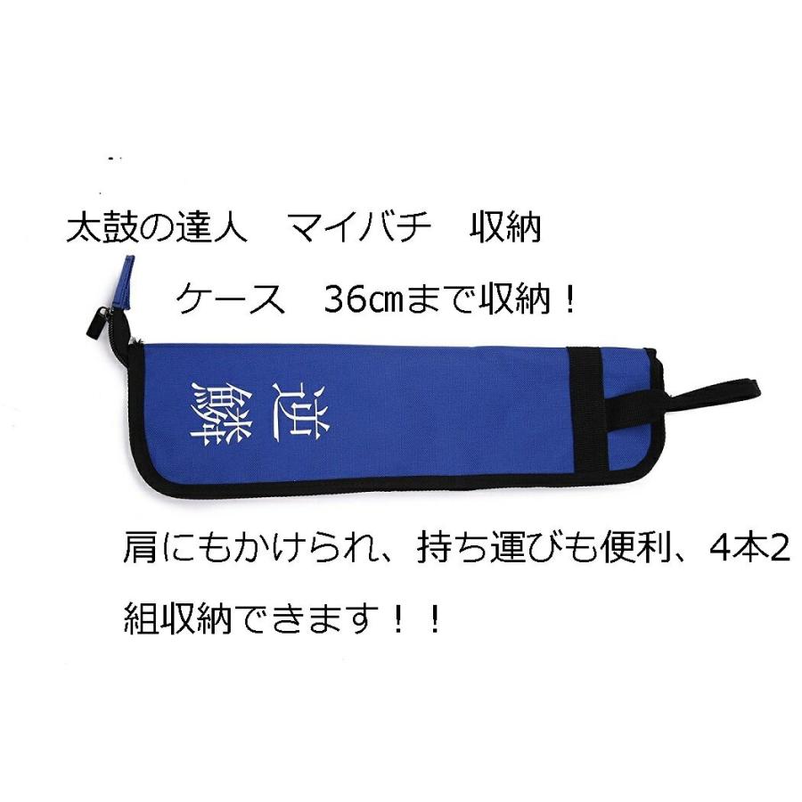 送料無料 太鼓の達人 マイバチケースセット 赤黒新魔改造ケース4色選べ