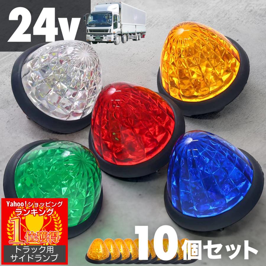 マーカーランプ led 24v 10個セット サイドマーカー サイドランプ バス