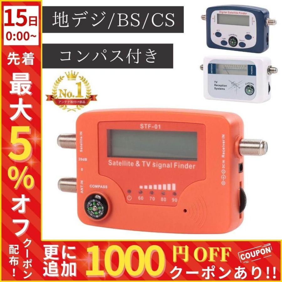 アンテナレベルチェッカー 地上デジタル BS CS 衛星アンテナ 地デジ