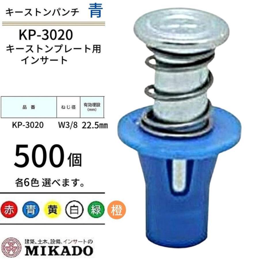 三門 キーストンパンチ KP-3020 W3/8 青 500個入り デッキ・キーストン
