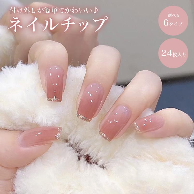 ネイルチップ 24枚セット 選べる セルフ パーツ ショート ロング